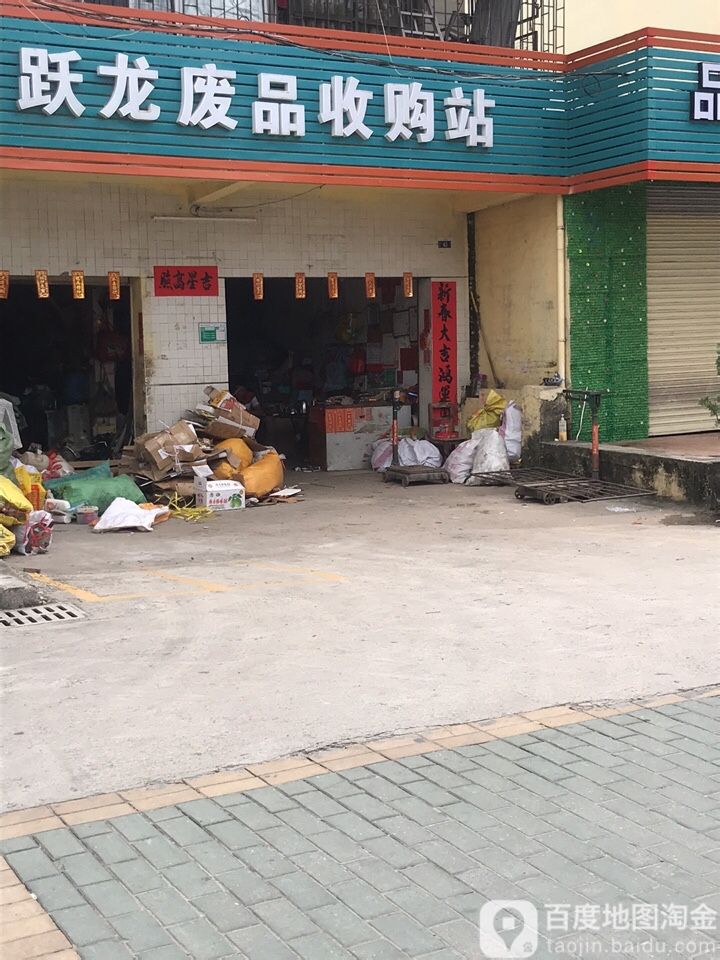 肇庆市城西跃龙废品收购站