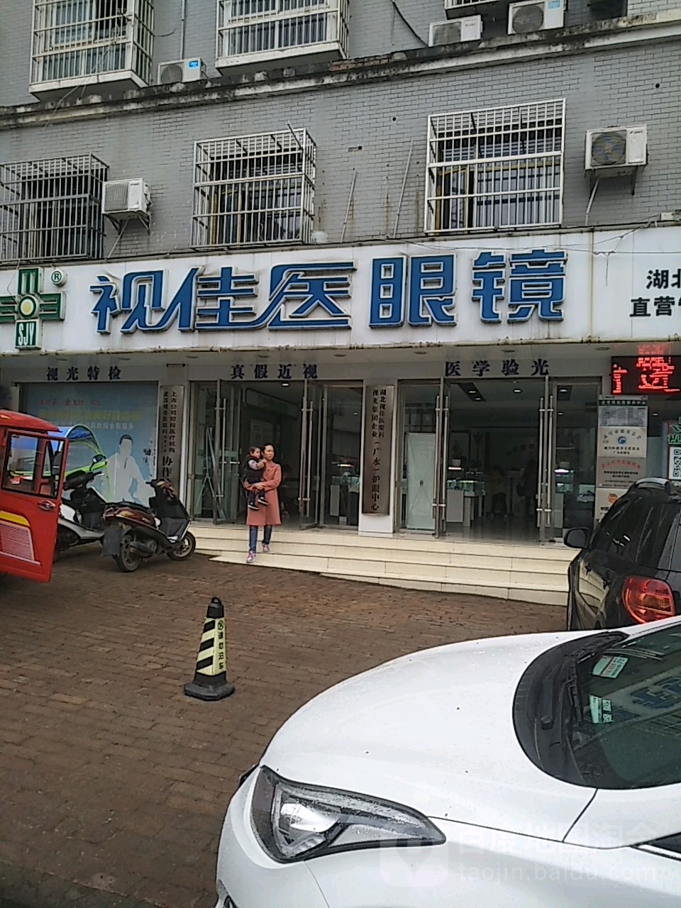 视佳医眼睛(解放路店)