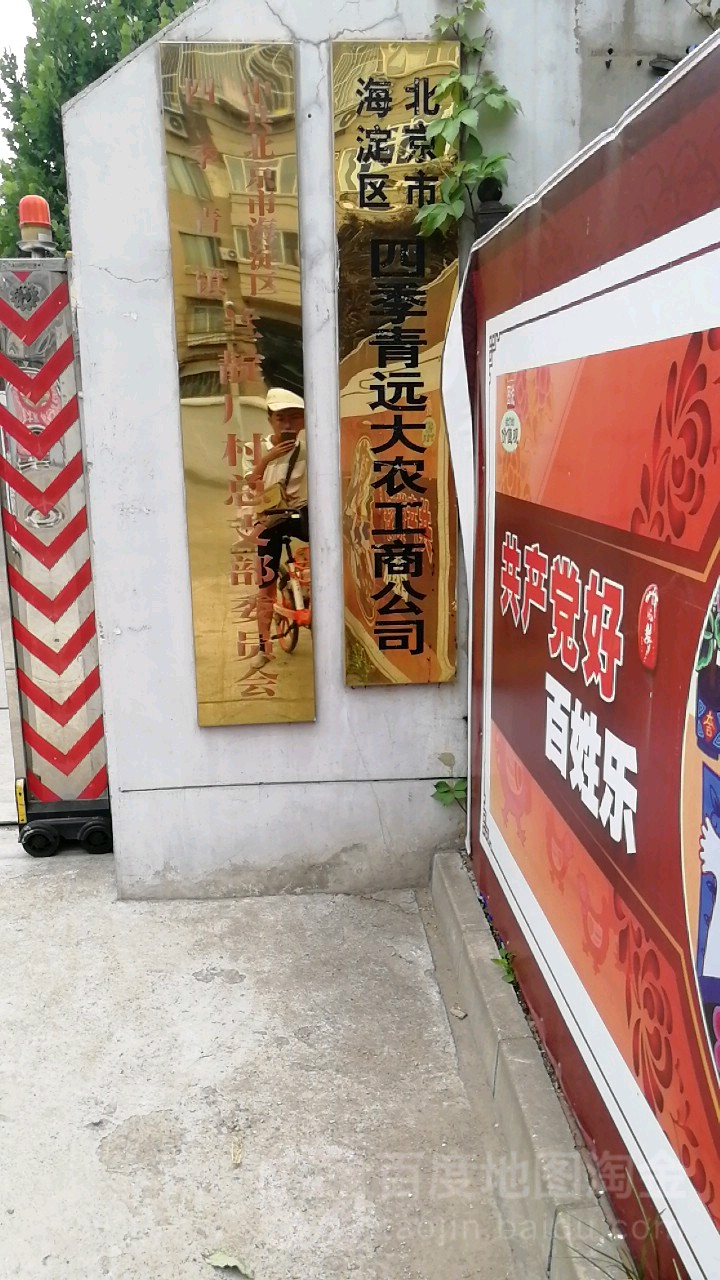 北京市海淀区四季青远大农工商公司