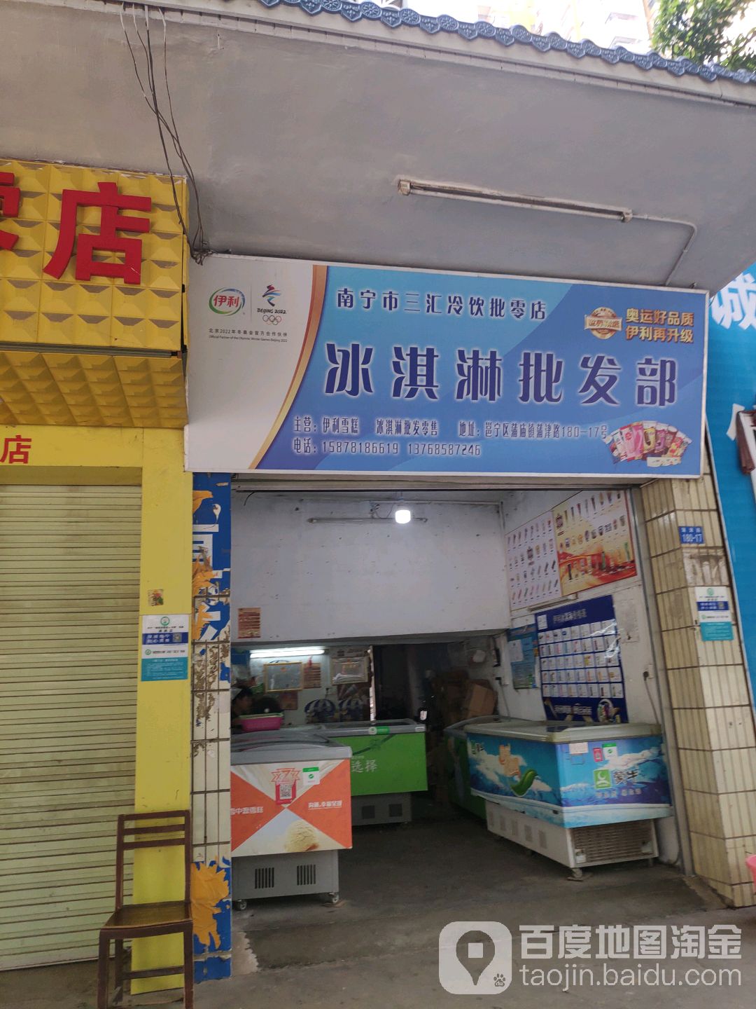 南宁市三汇冷饮批零店冰淇淋批发部(蒲津路店)