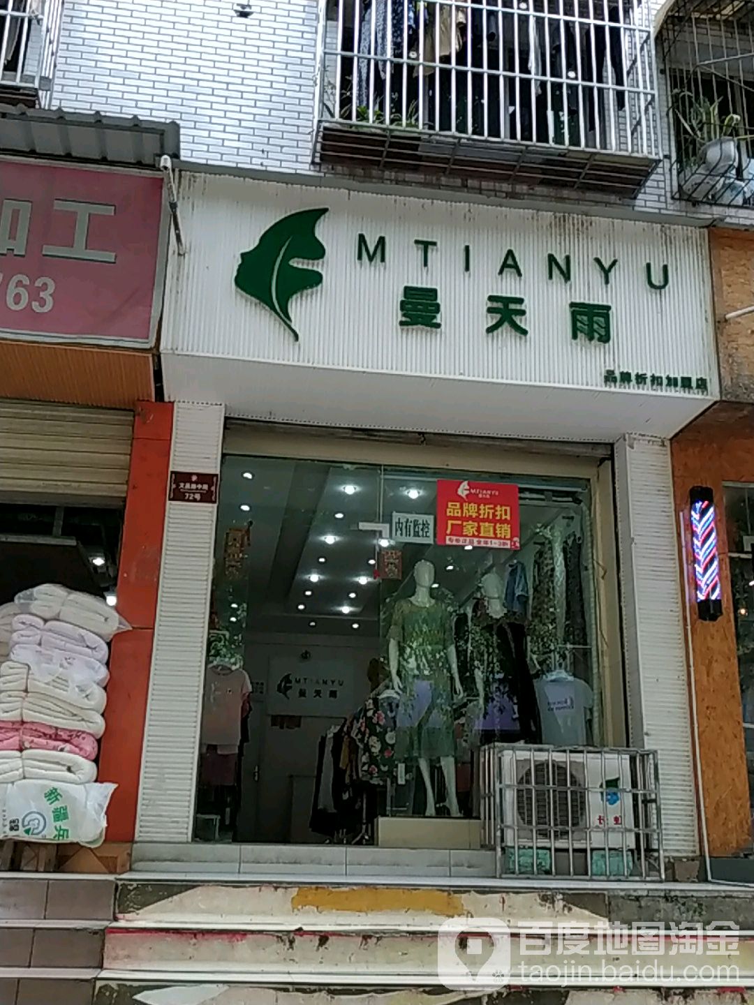 曼天雨品牌折扣加盟店文昌路中段店