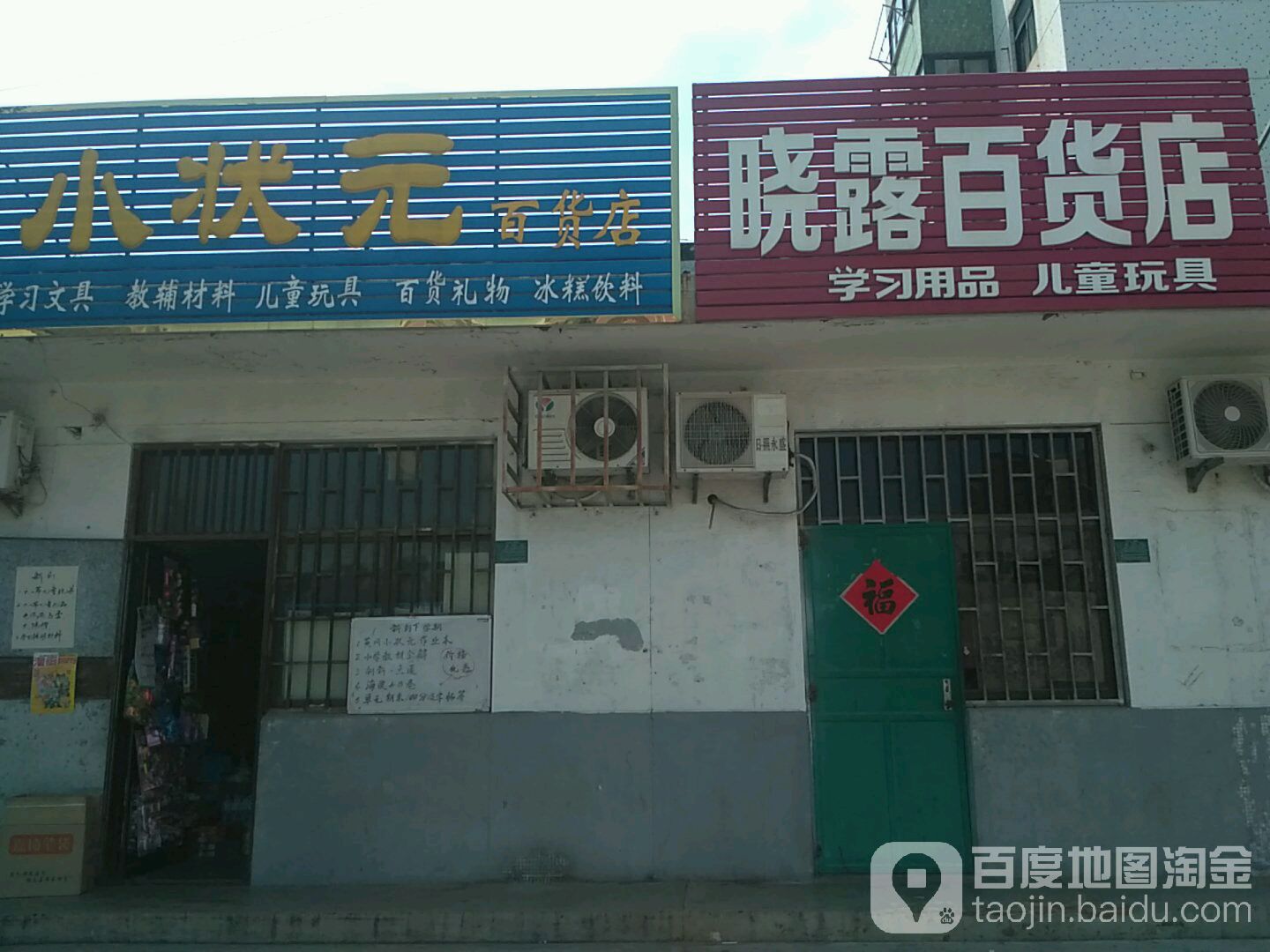 小状元百货店