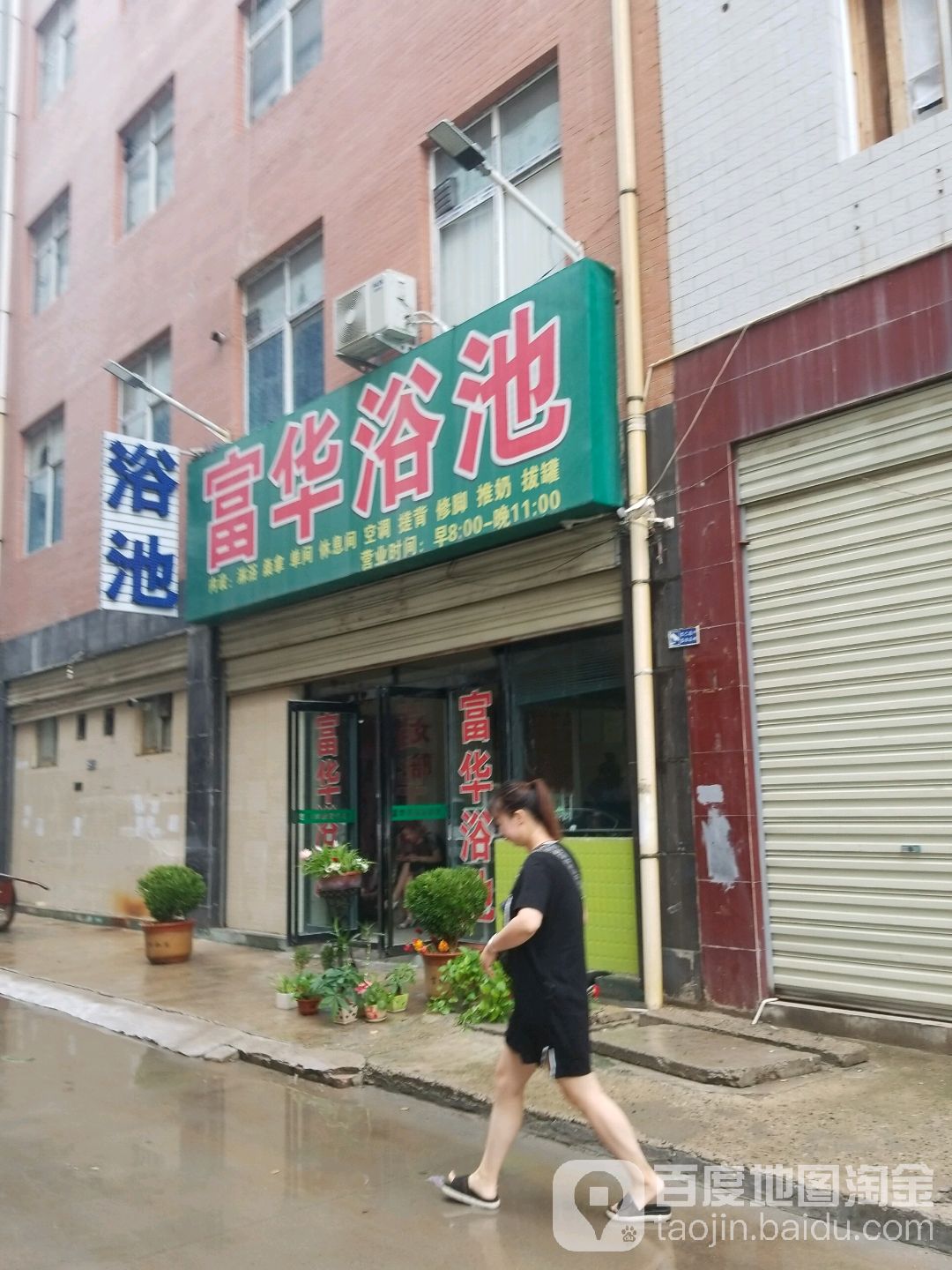 富华浴池