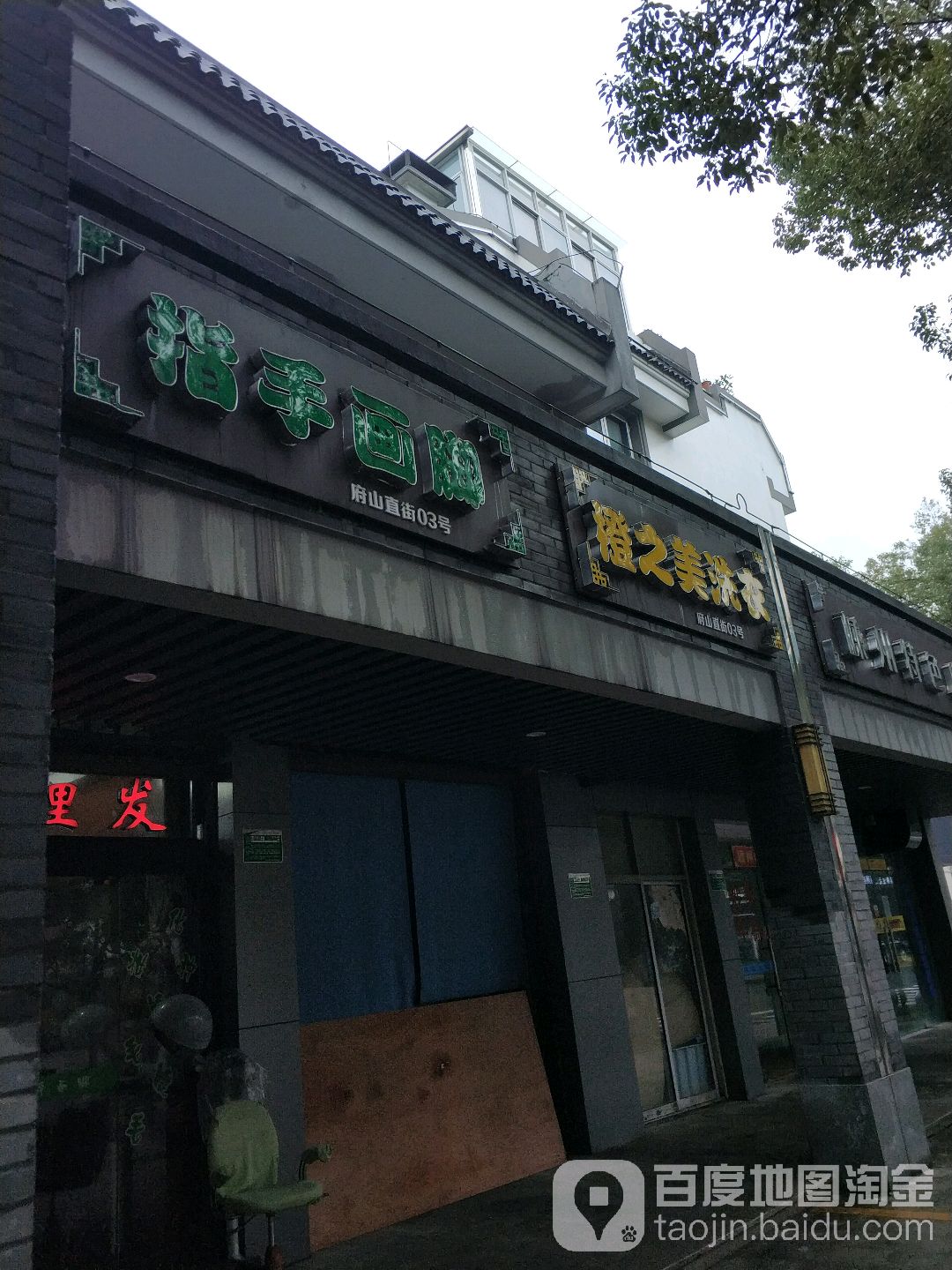 指手划脚(府山直街店)