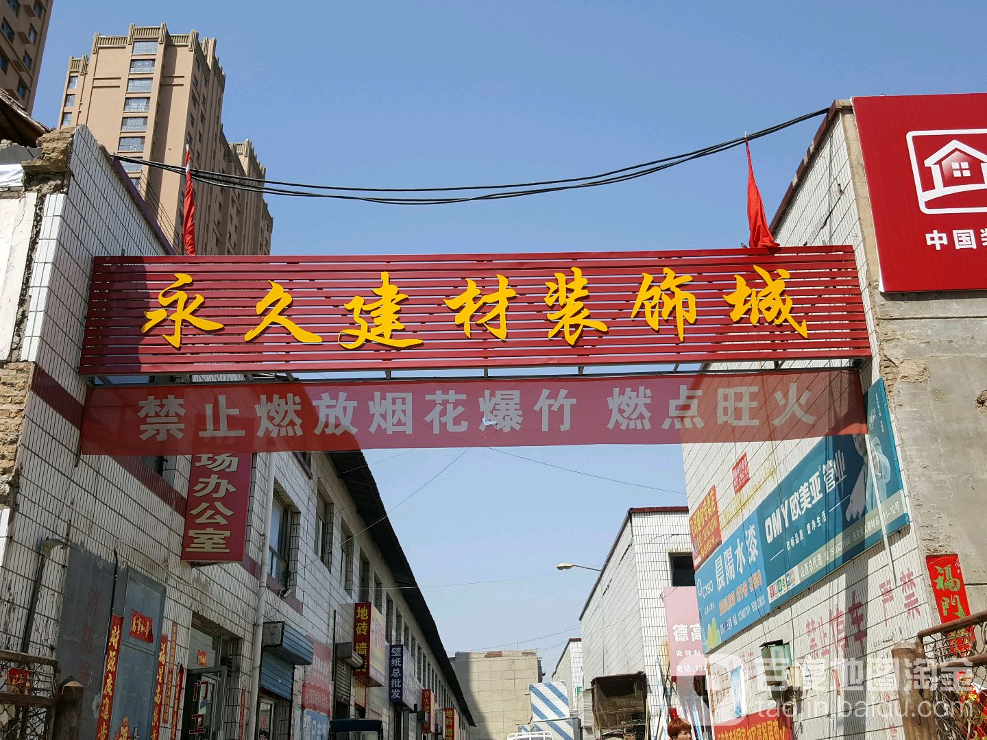永久建材装饰城