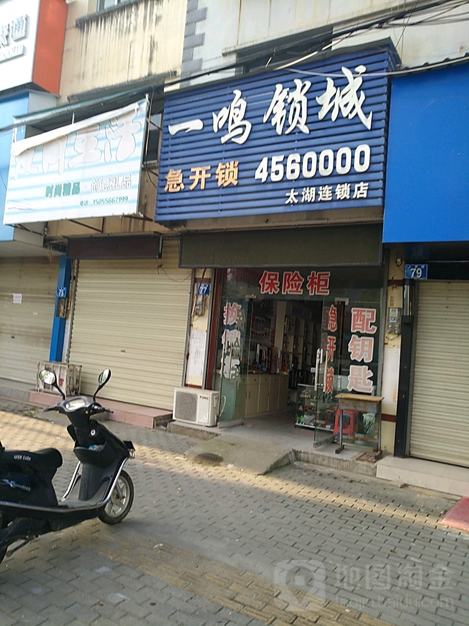 一鸣锁城(太湖店)