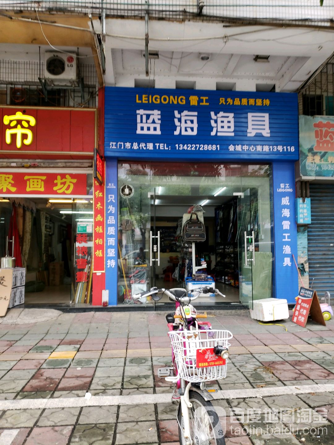 蓝海渔具(同德二路店)