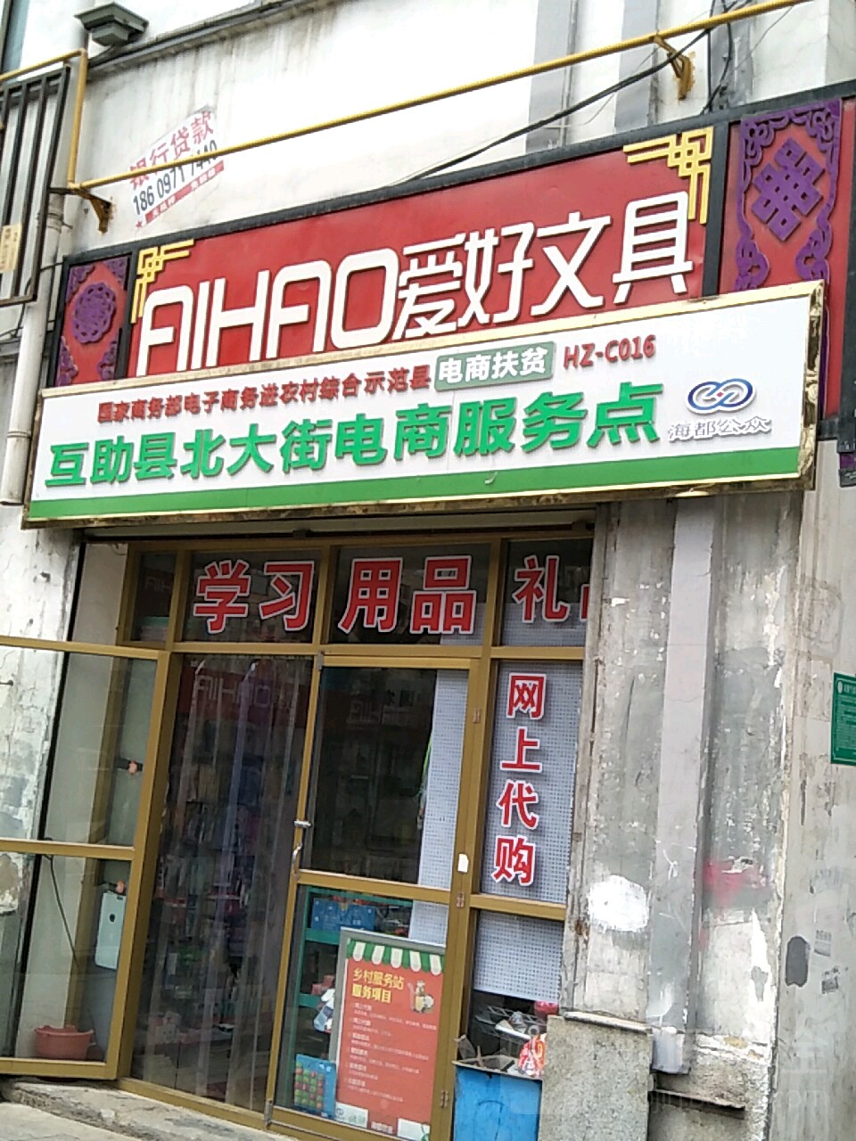 互肋县北大街电商服务点