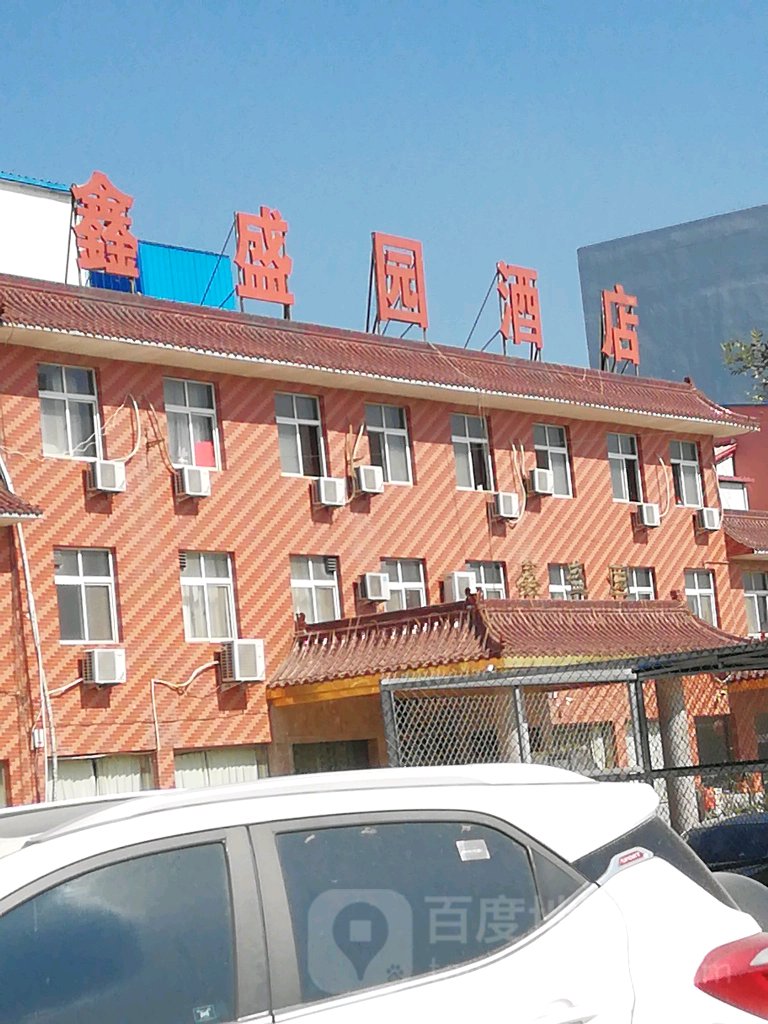 鑫盛园酒店