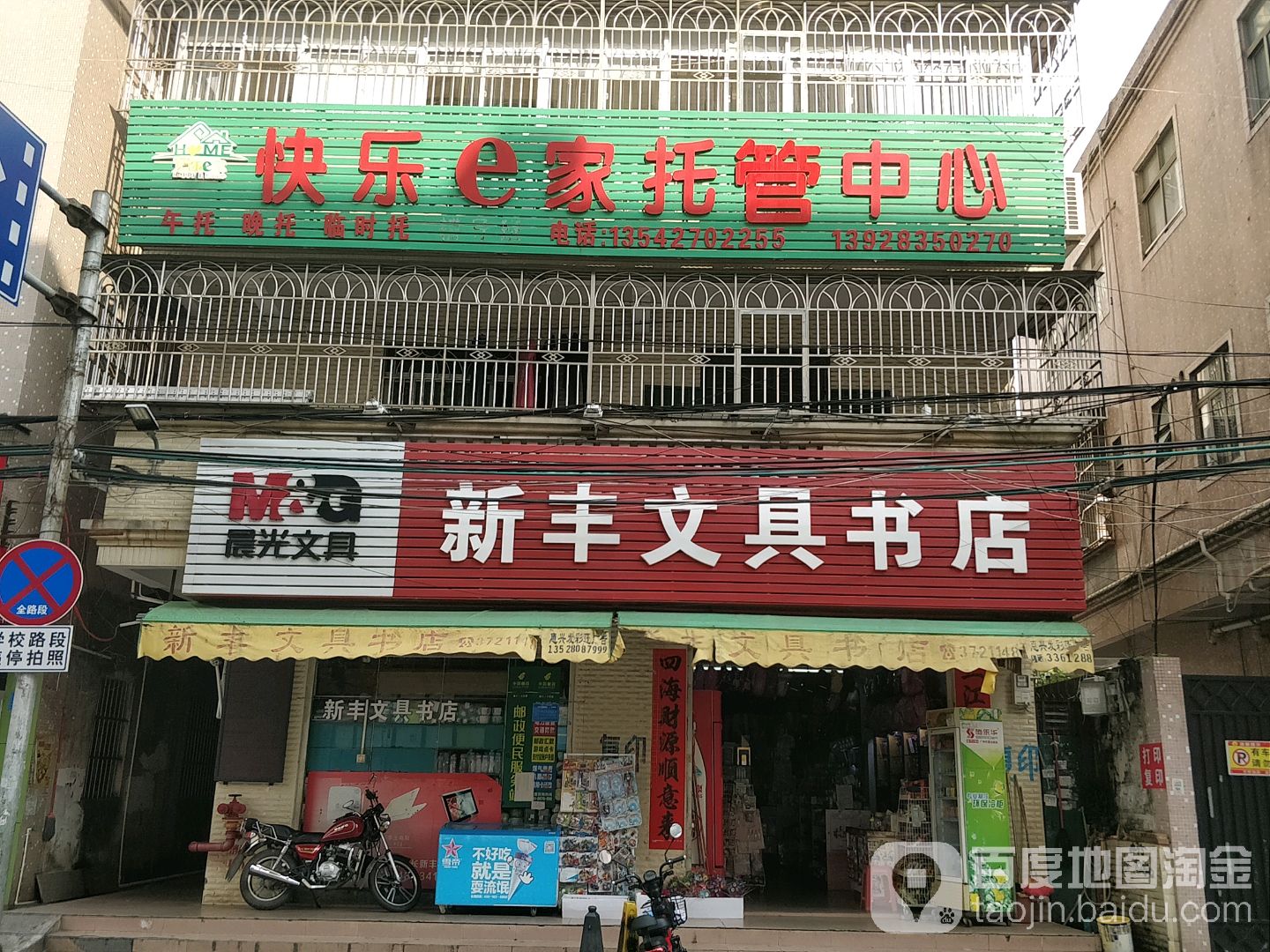新丰文具书店(NO.008店)