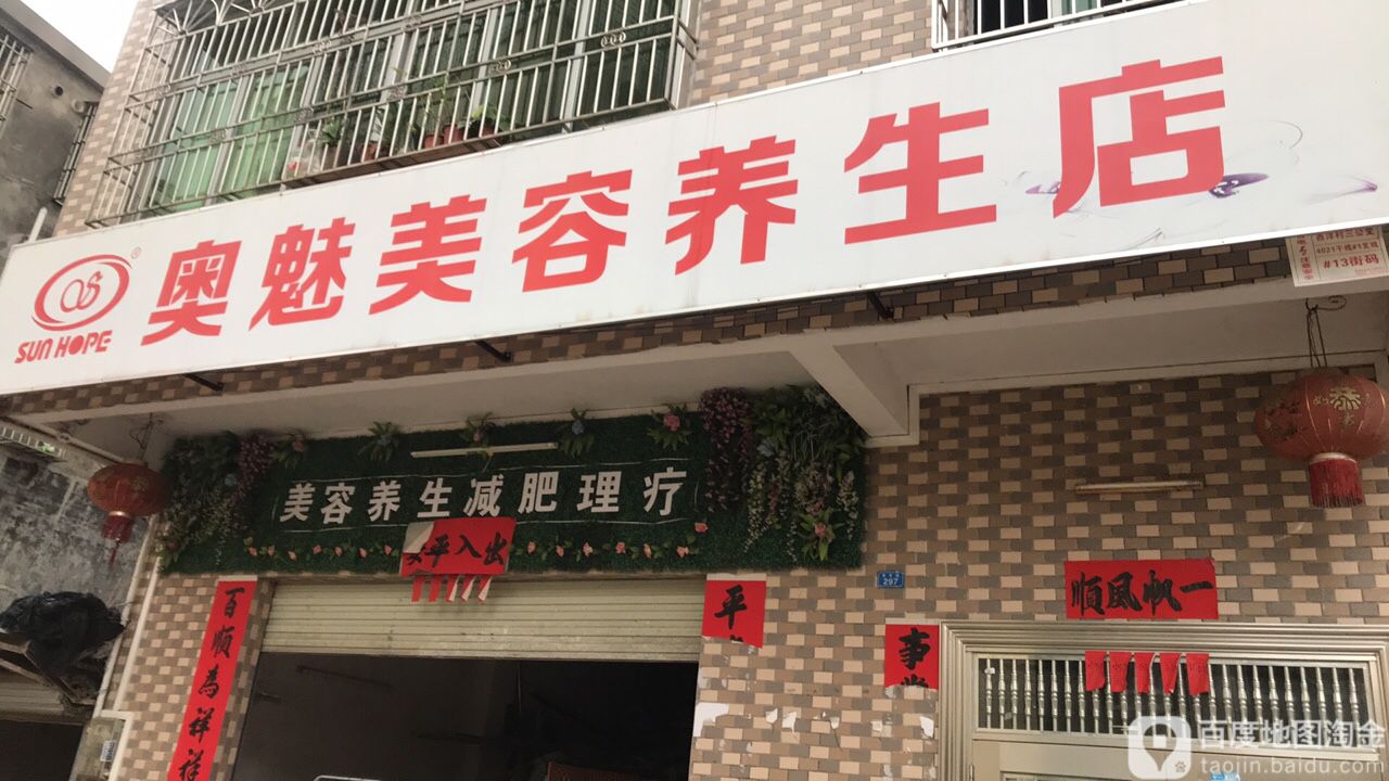 奥魅美容养生店