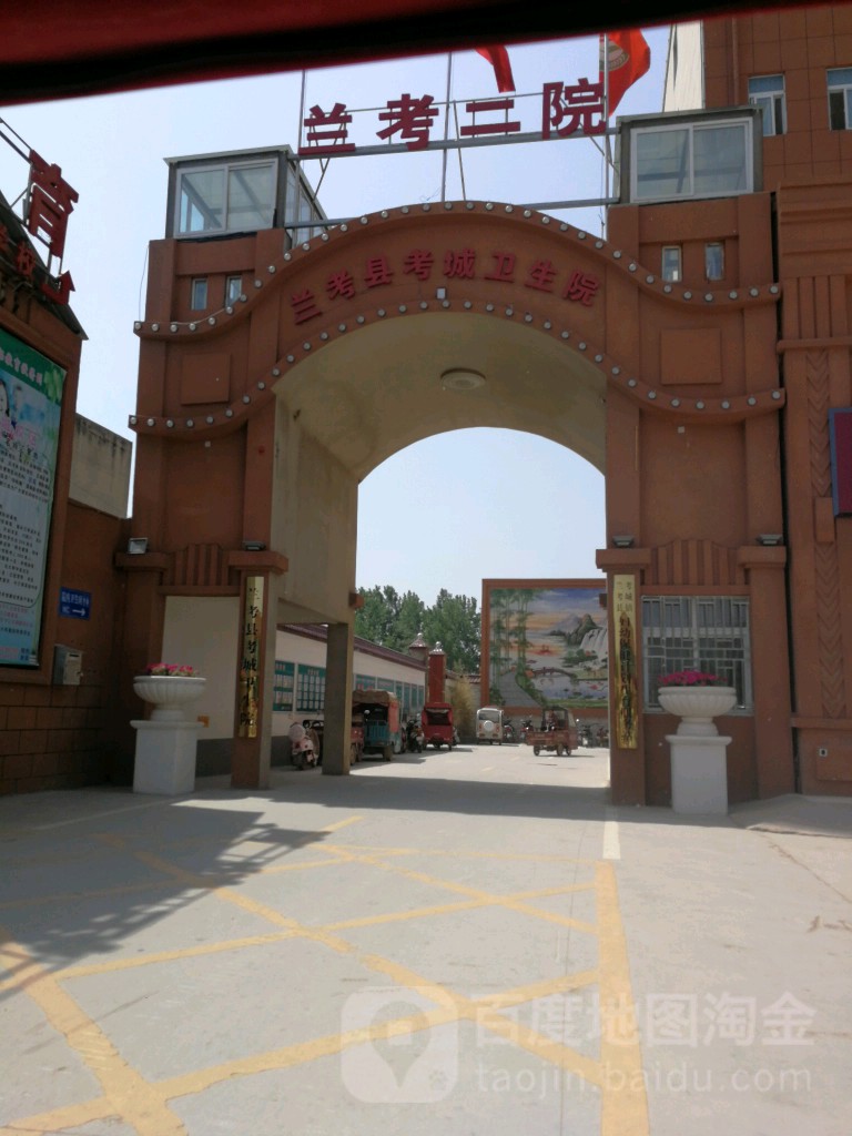 兰考县考城卫生院
