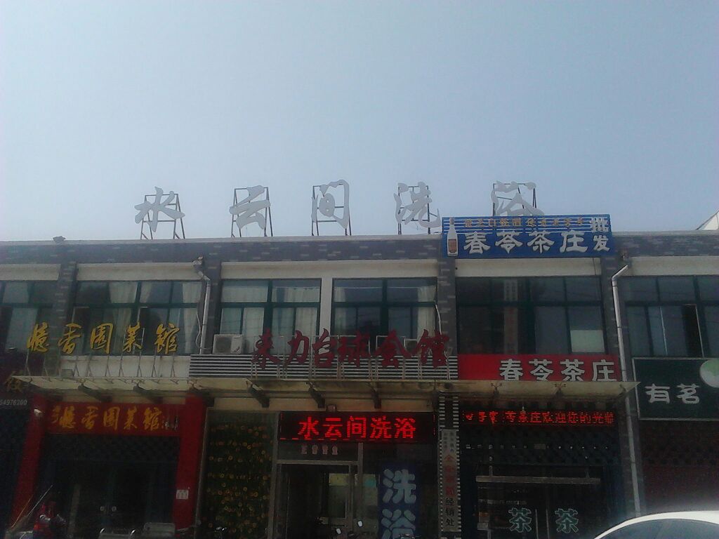 水云间洗浴(玄帝庙街店)