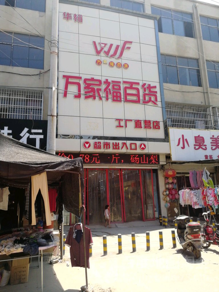 万佳福百货(民主路店)