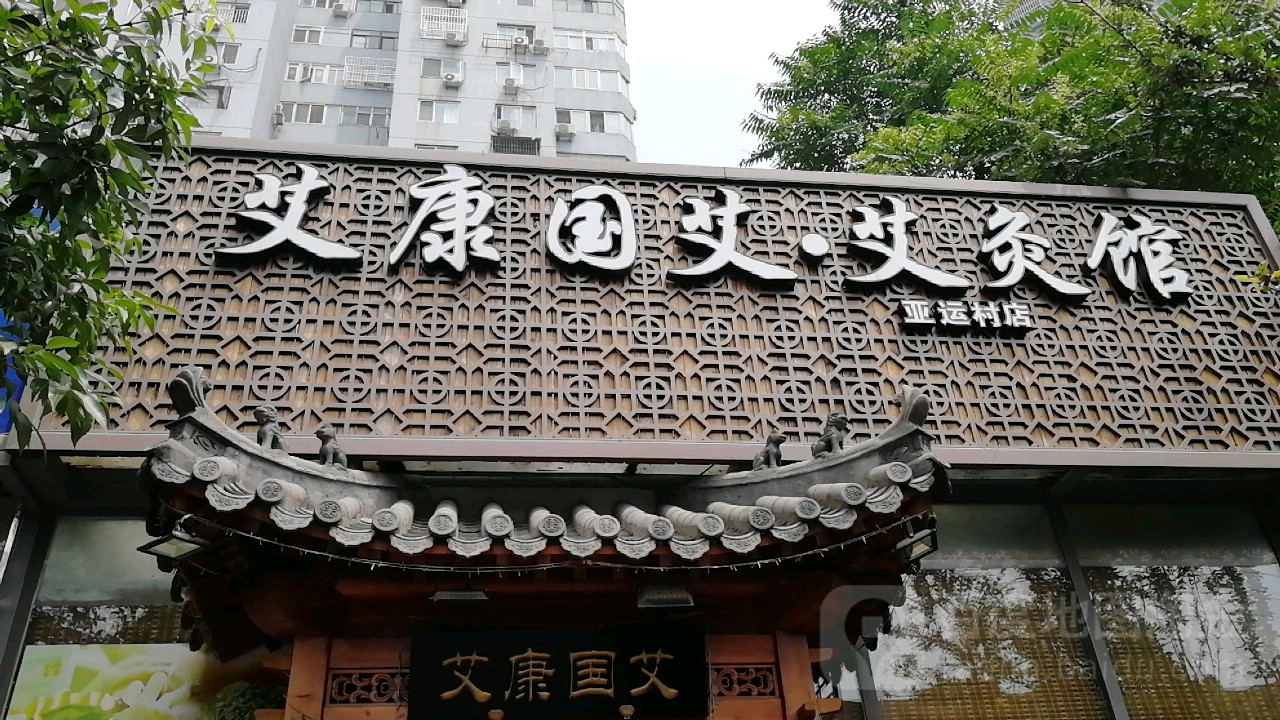 艾康国艾艾灸馆(亚运村店)