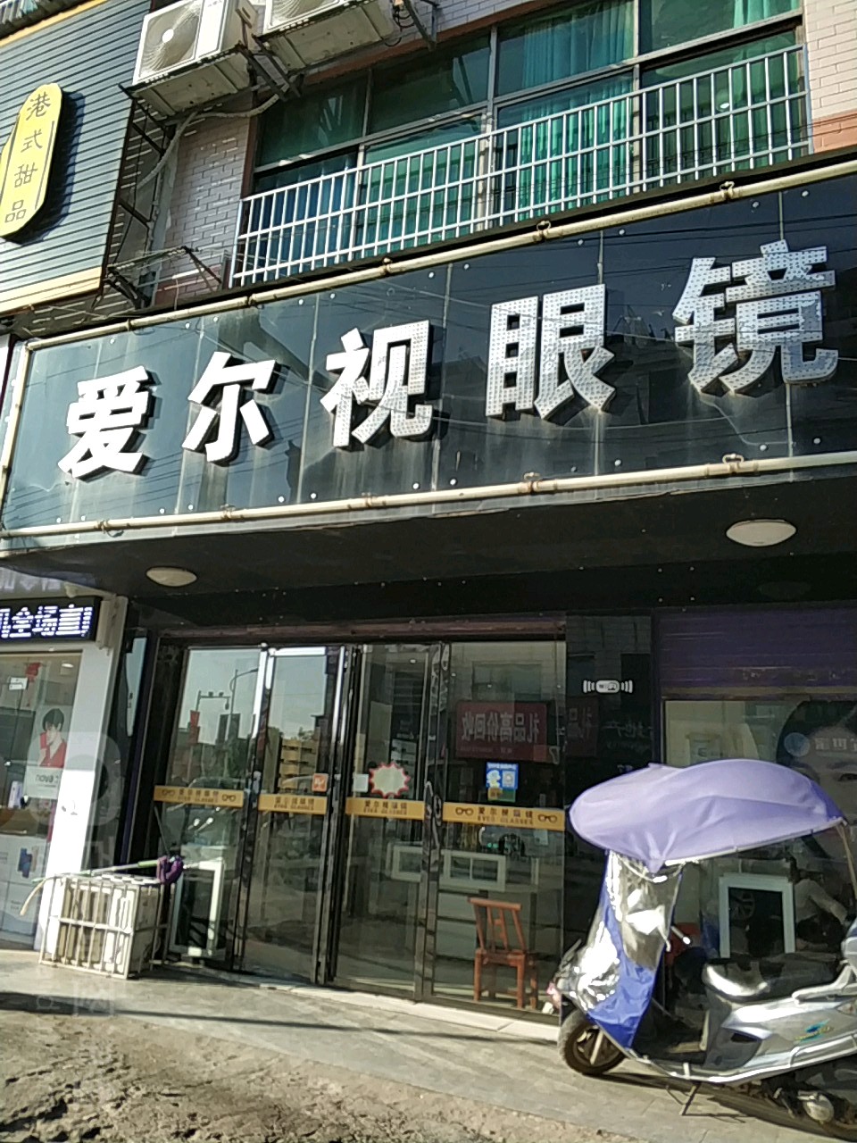 爱尔视眼镜(群英西路店)