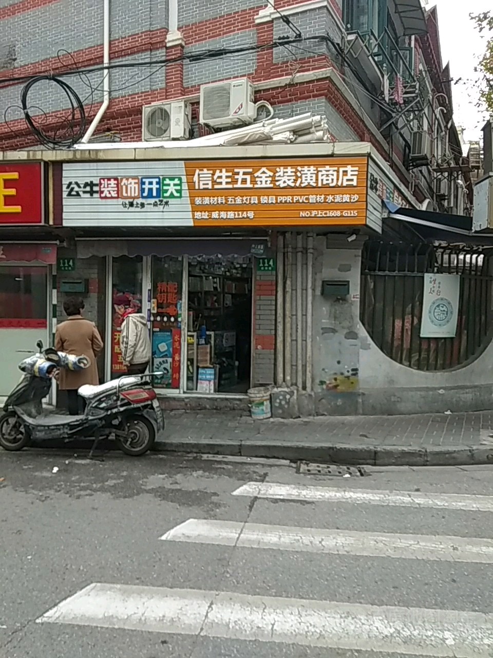 信生五金装潢商店(边门店)