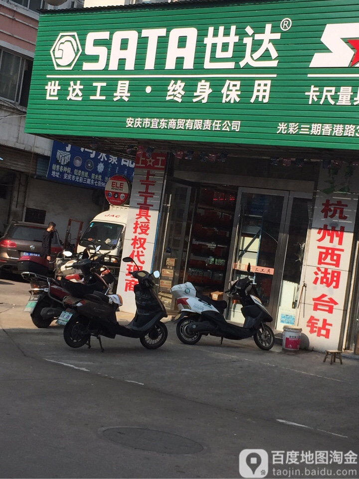 安庆市宜东商贸有限责任公司