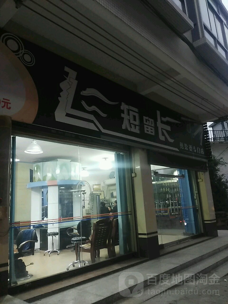 飞短留长剪染烫造型名店(沿江三路店)