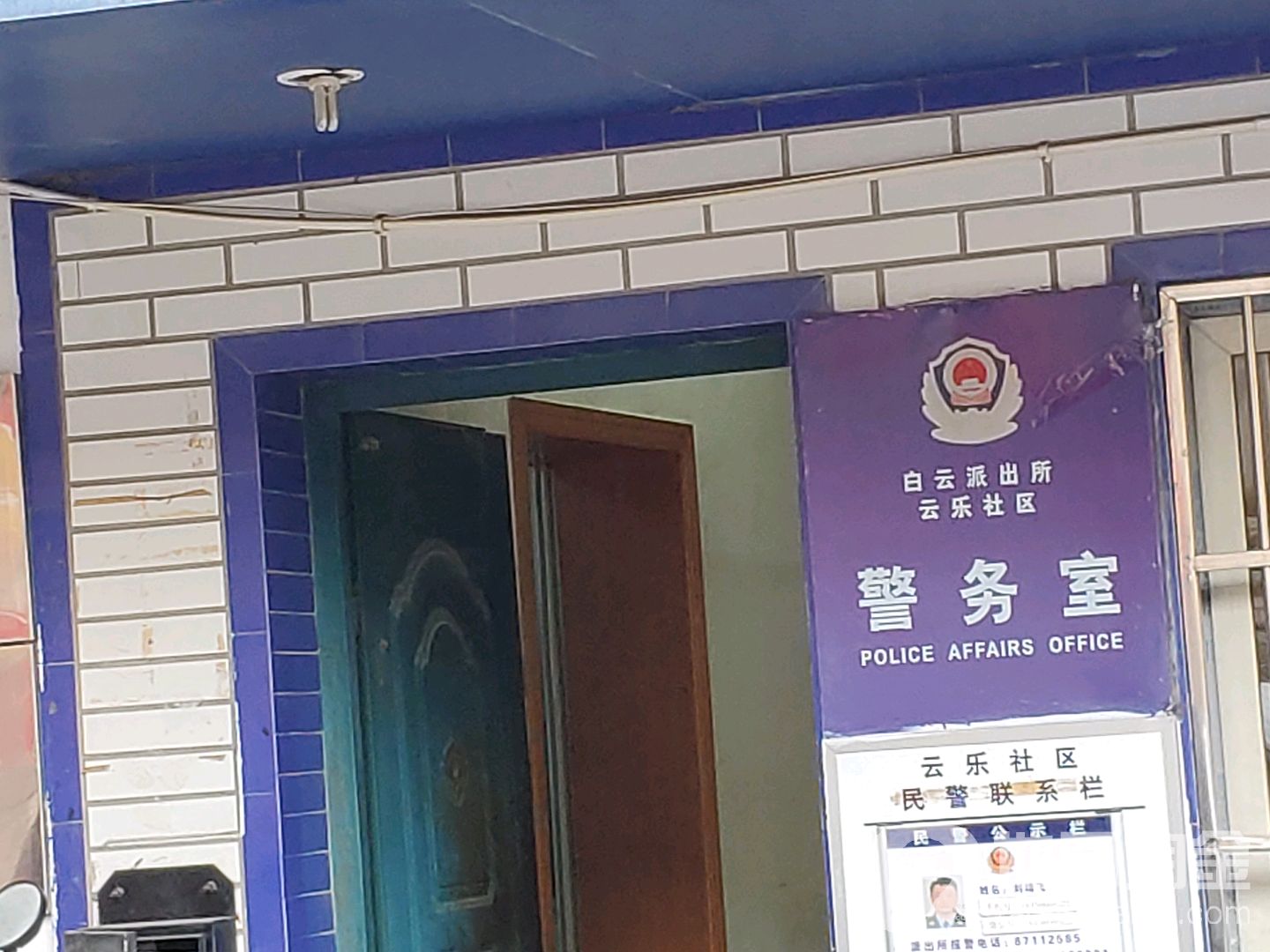 白云派出所云乐苑社区警务室