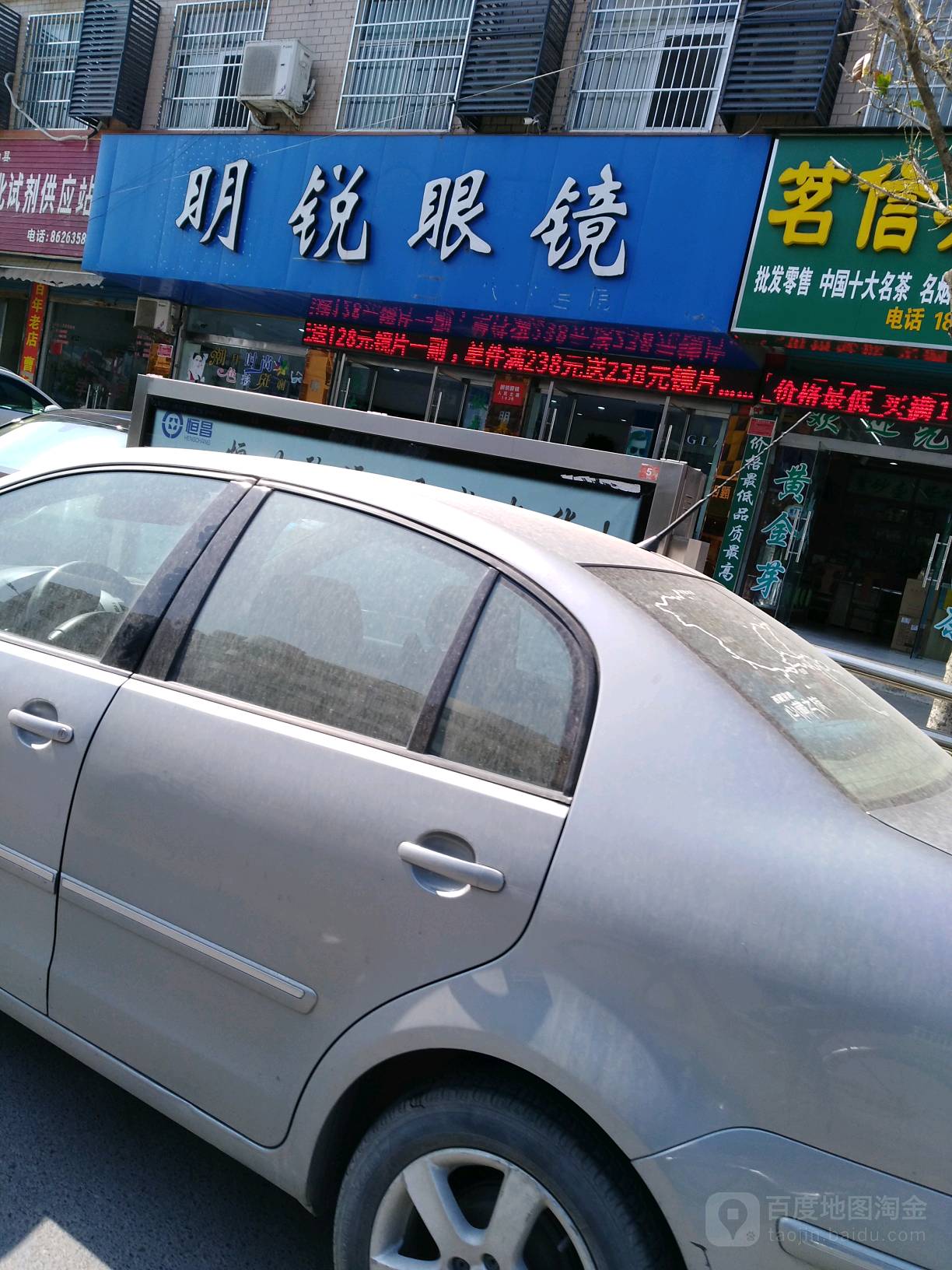 明瑞眼镜(人民中路店)