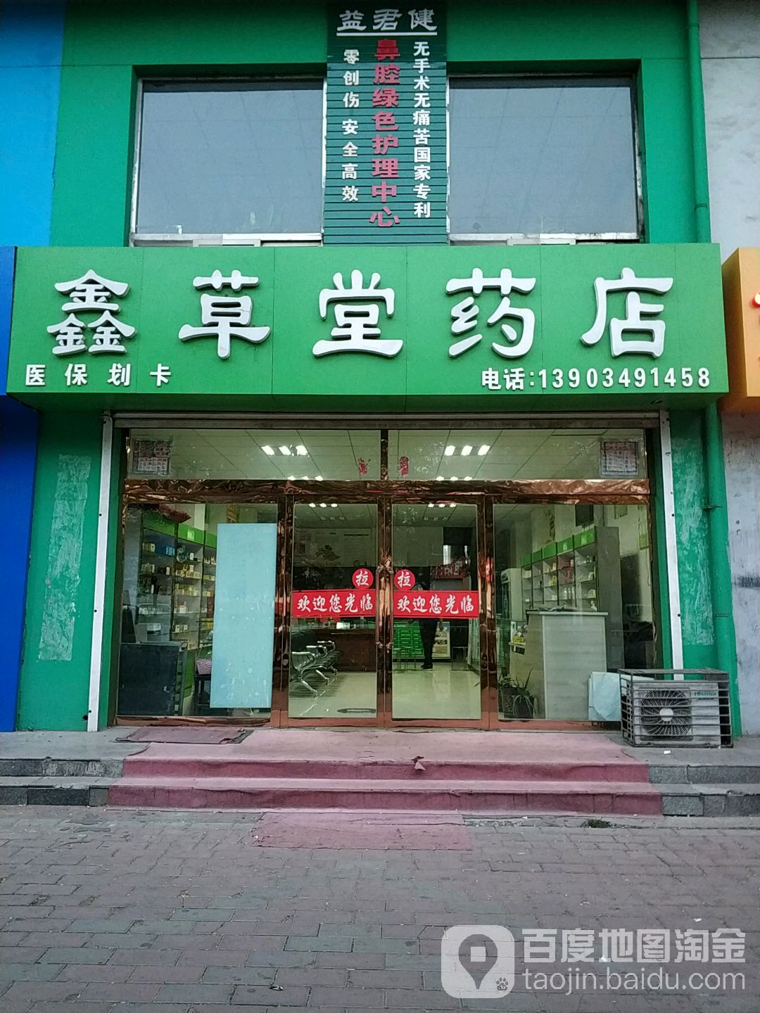 鑫草堂藥店