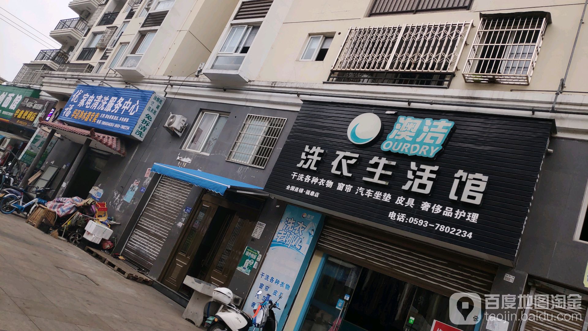 澳洁干洗店(福鼎店)