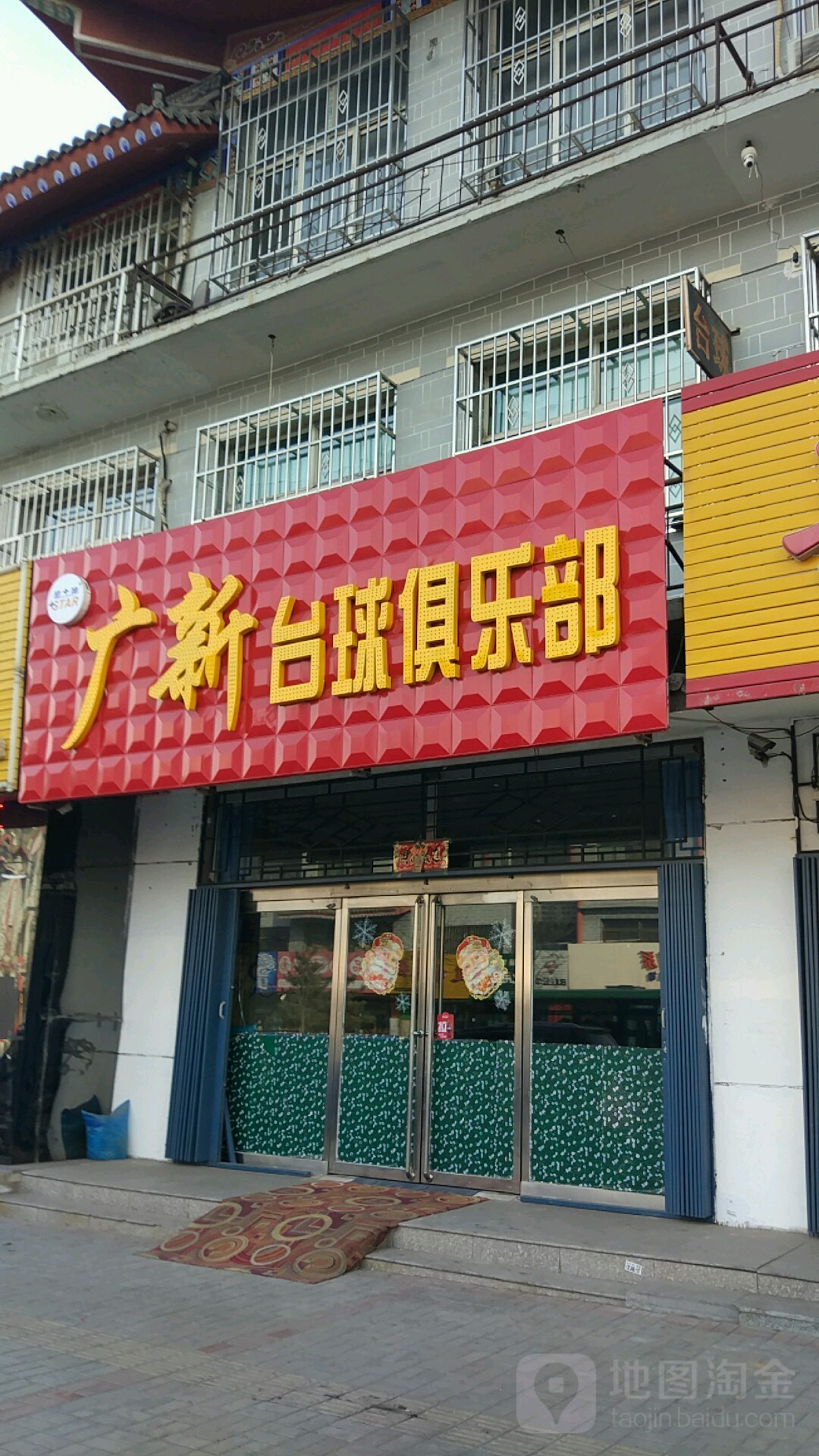 广鑫台球俱乐部