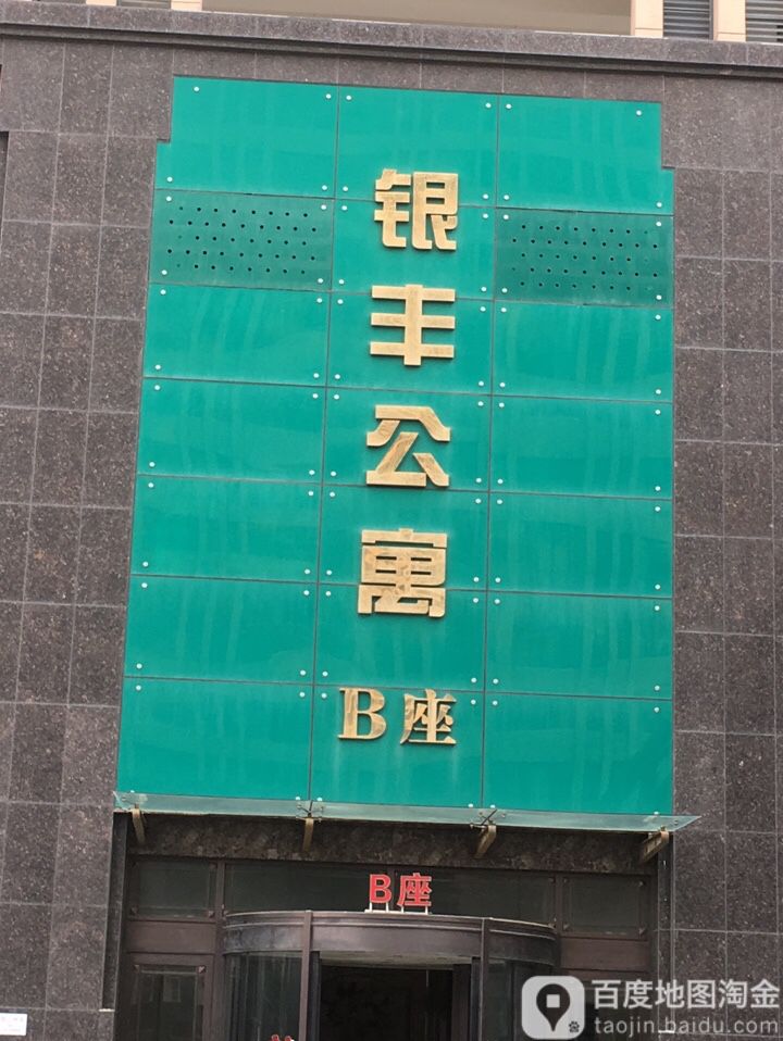 银丰酒店公寓-B座