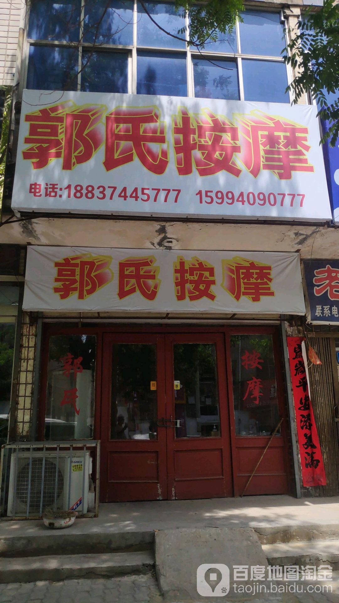 郭氏按摩(益民街店)