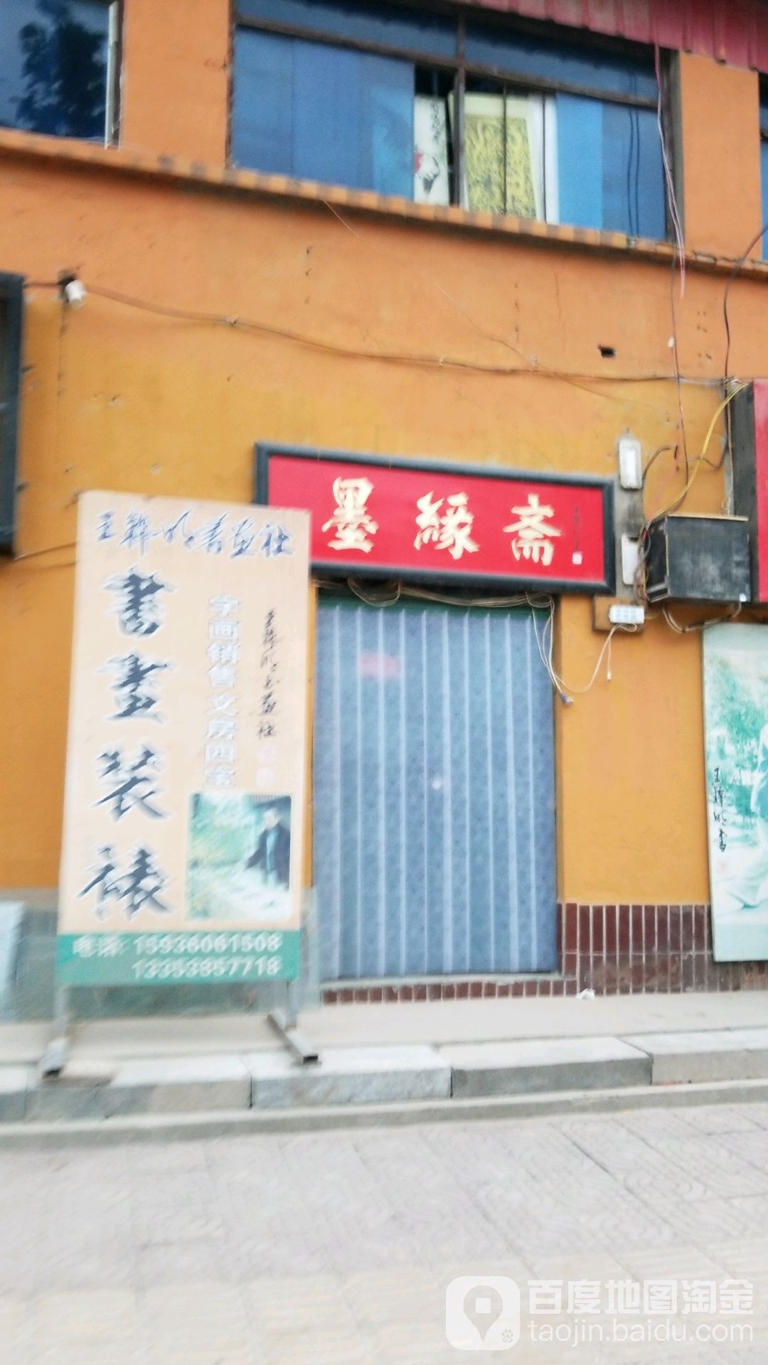 太康县墨缘斋(支农东路店)