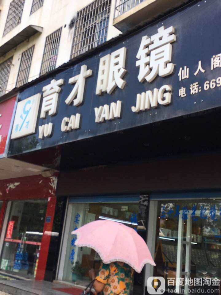 育才眼镜(仙人阁店)