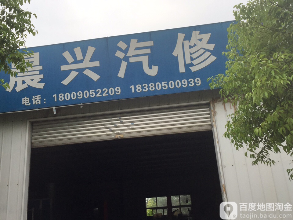 晨兴汽修