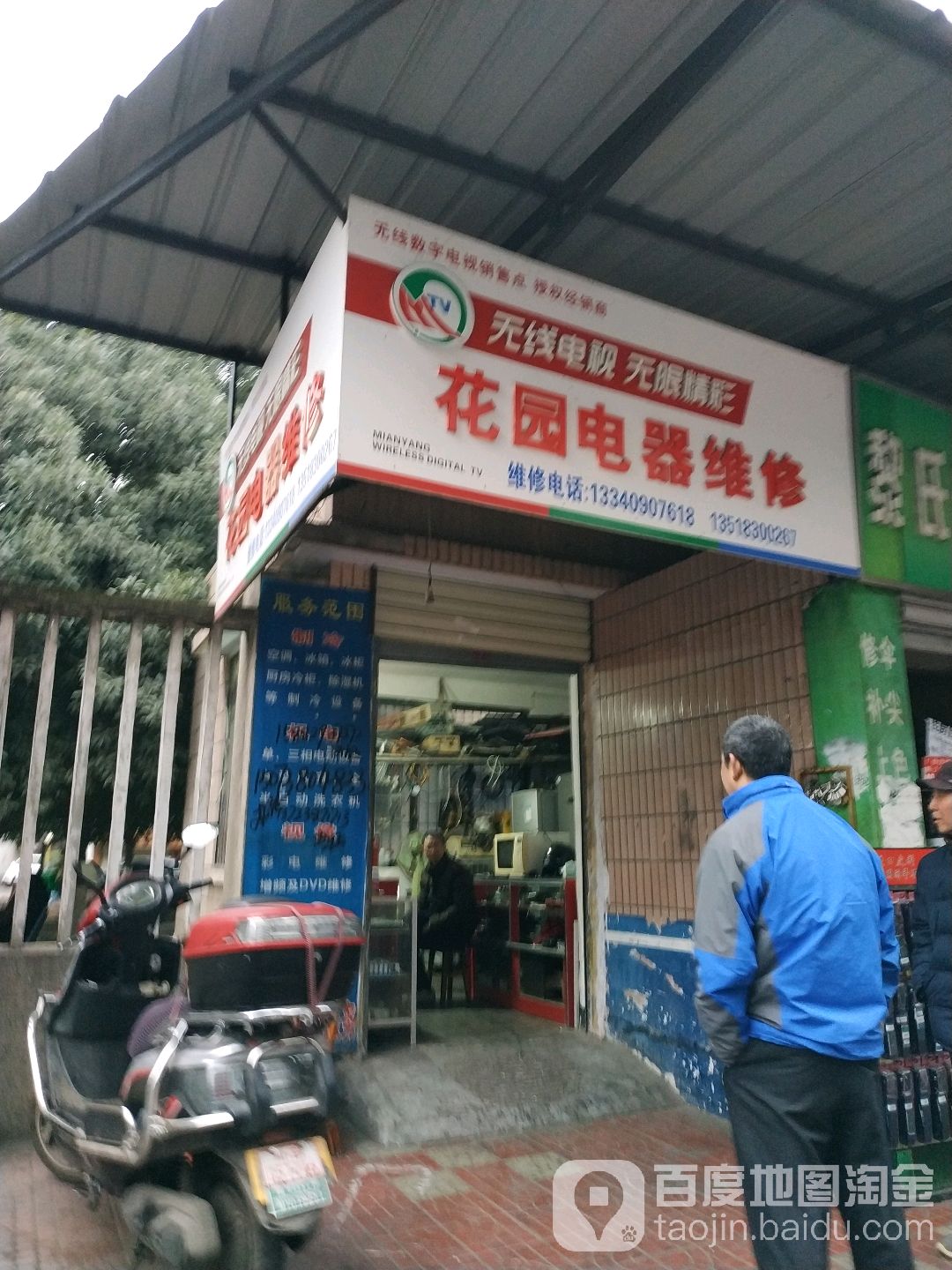 花园电器维修