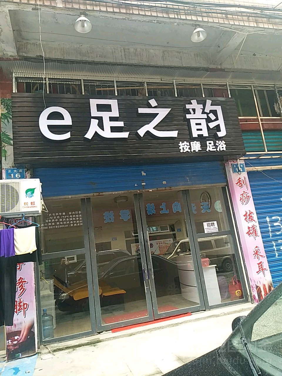 e足之韵(正大街店)