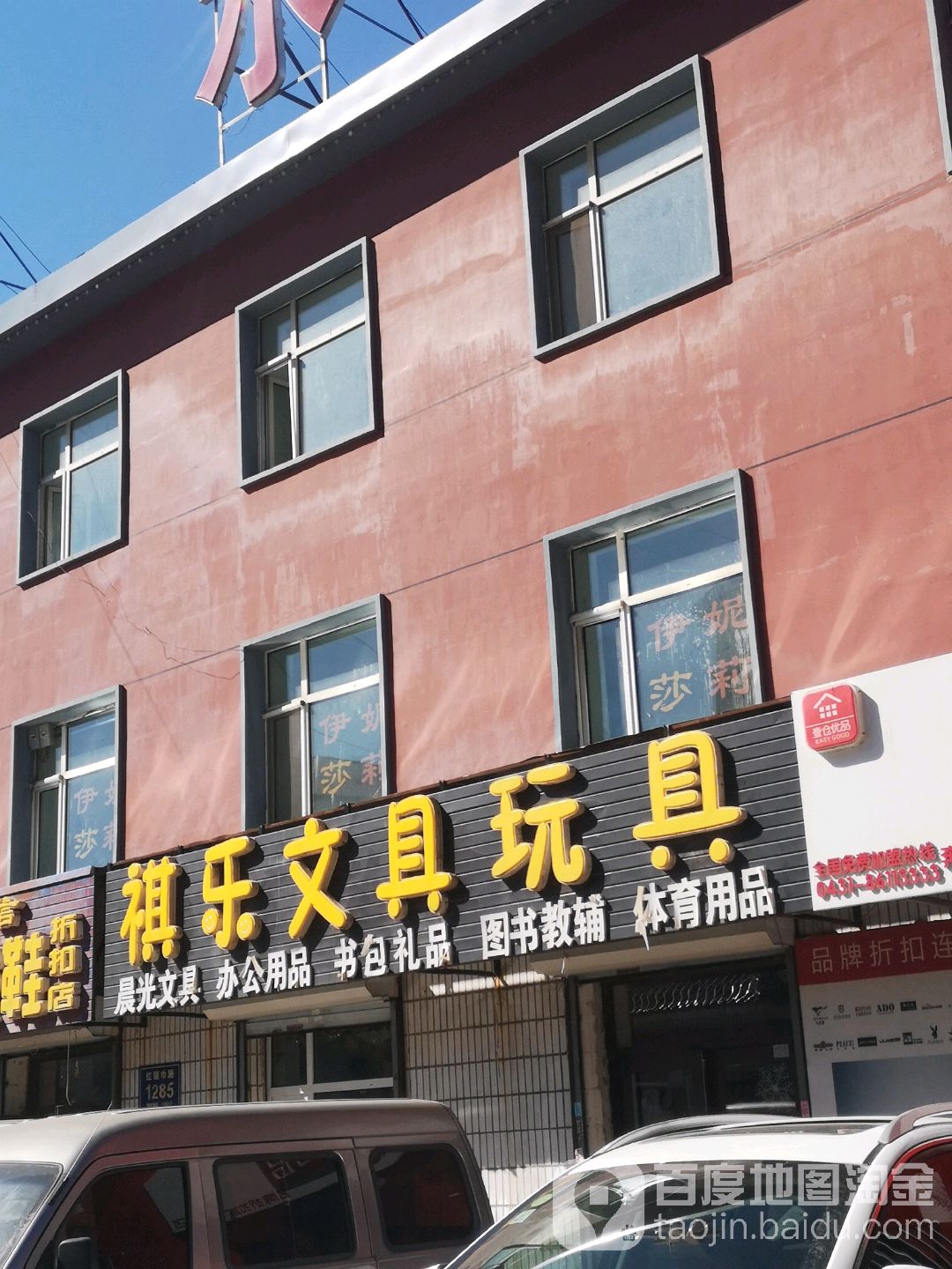 祺乐文具玩具
