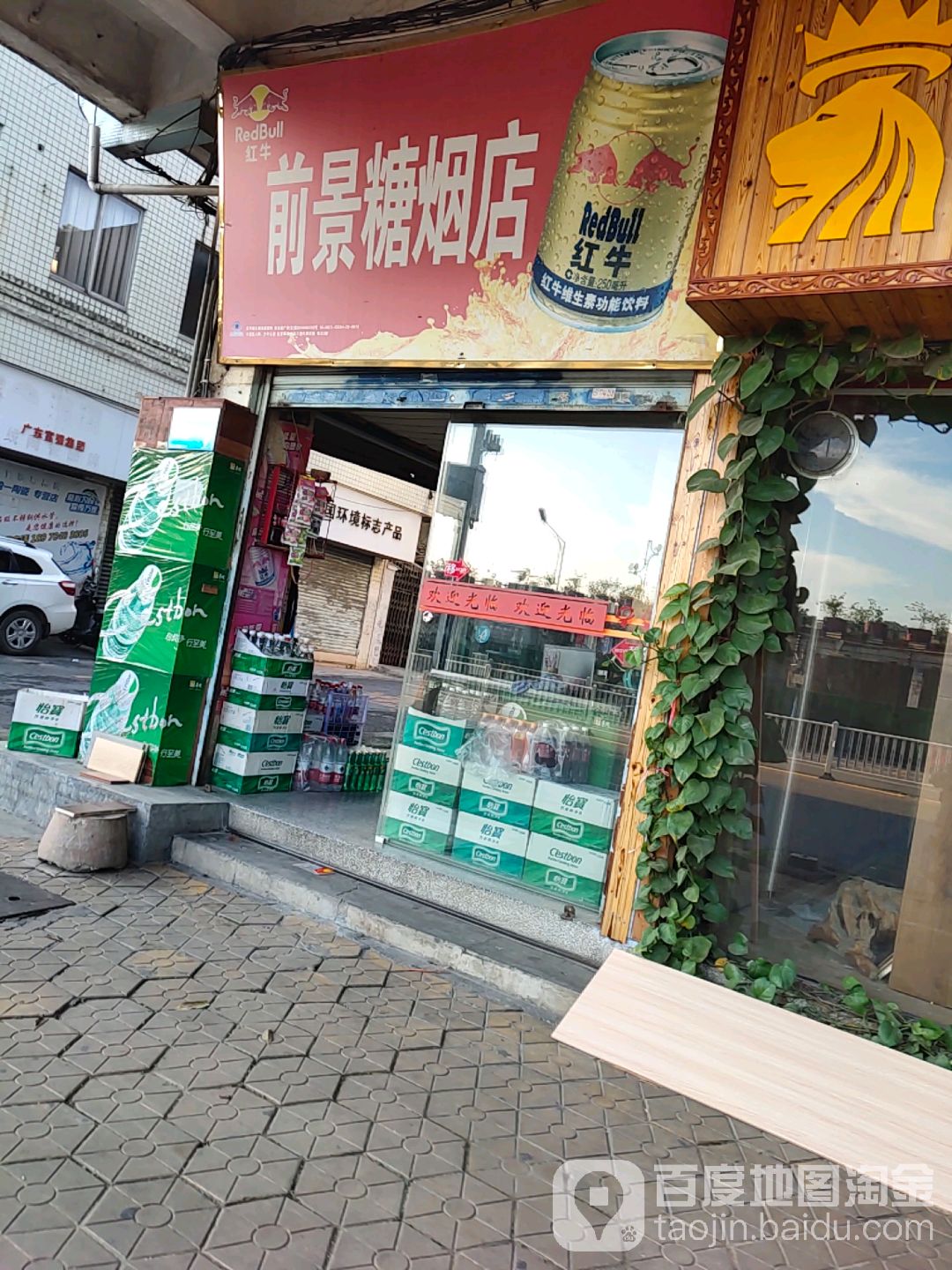 前景糖烟店