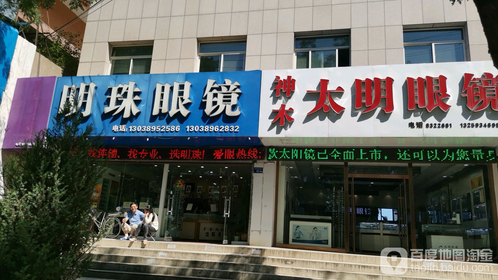 神木大明眼镜(东兴街店)
