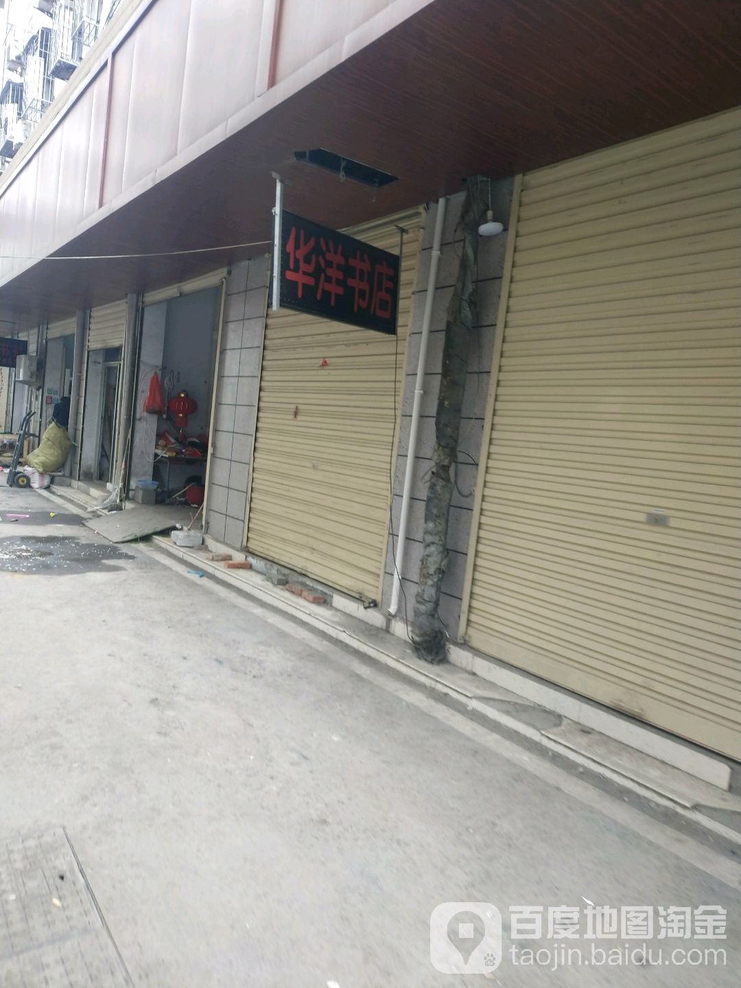 华阳书店