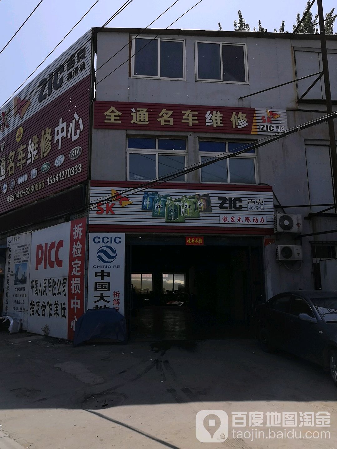 鞍山市全通名车维修中心(鞍山市店)