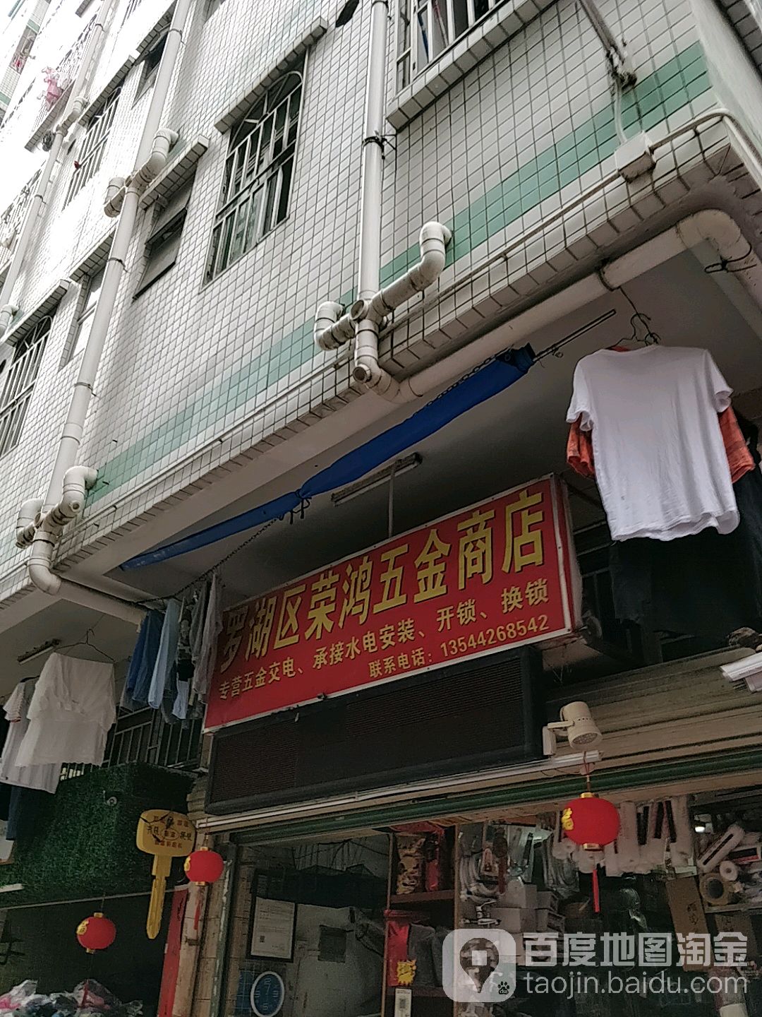 荣鸿五金商店