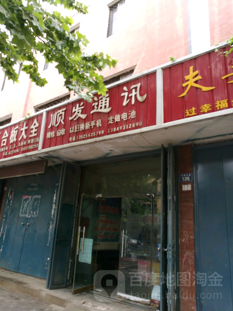顺发通讯(光明路店)