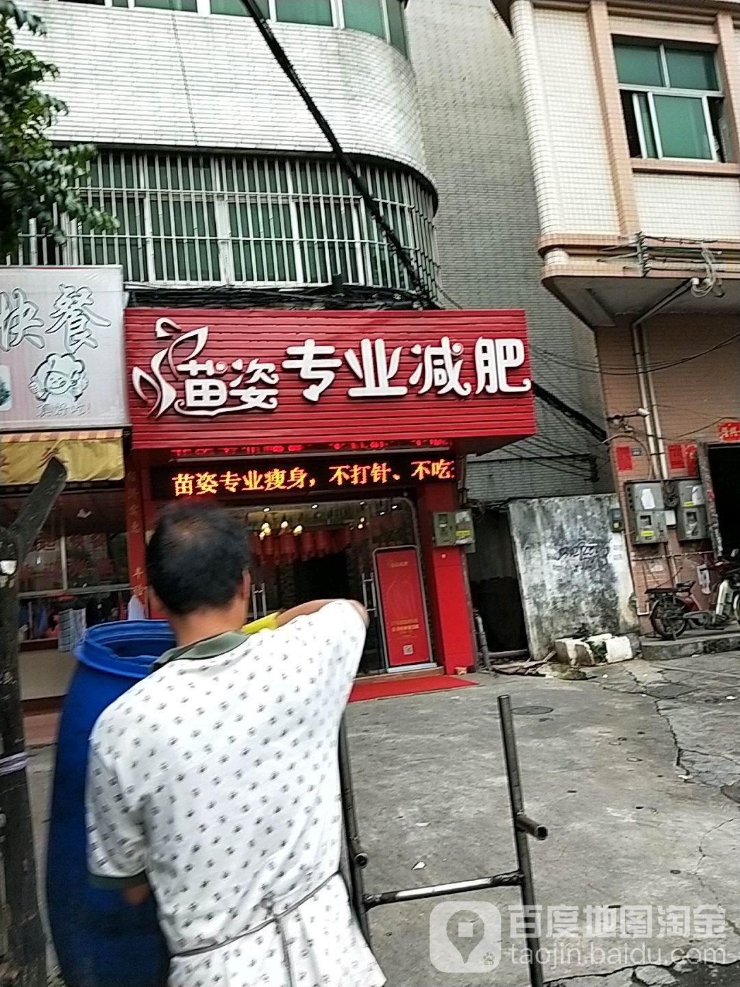 苗姿专业减肥(环镇路店)