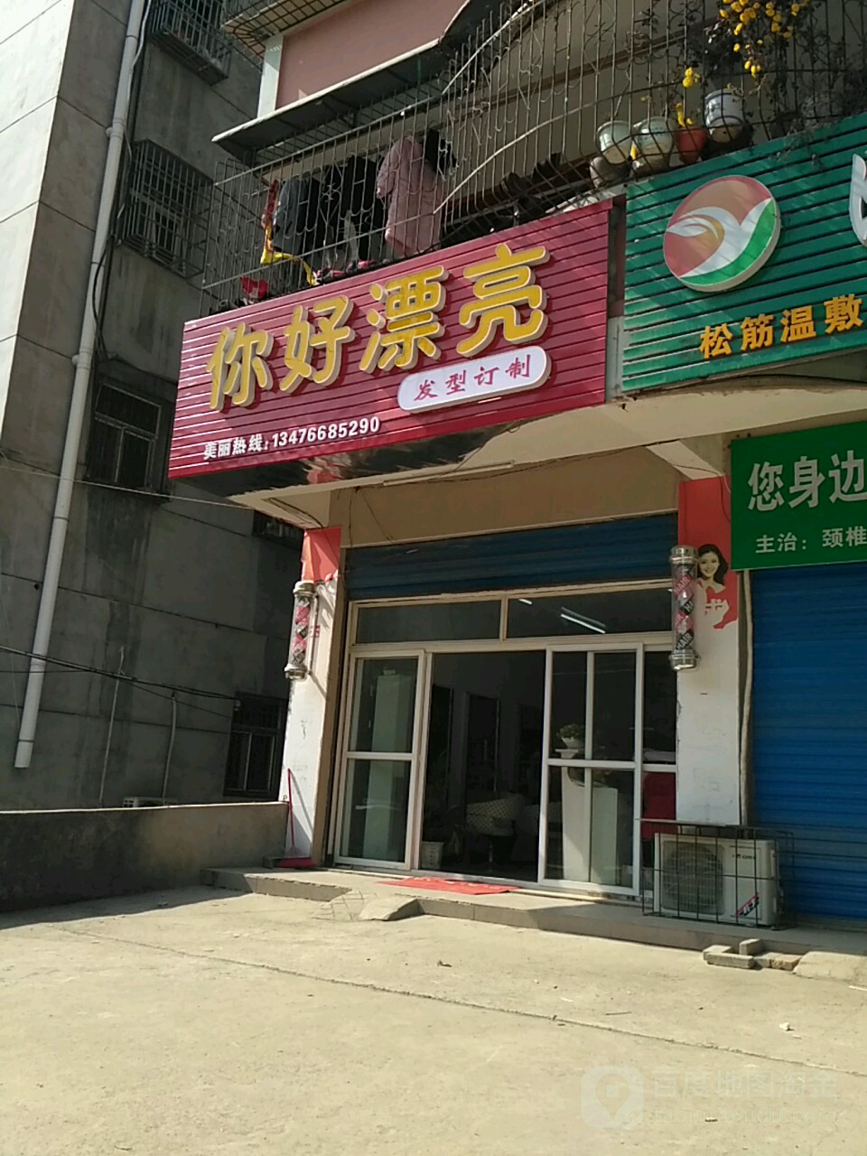 你好漂亮发型订制(陵园大道店)