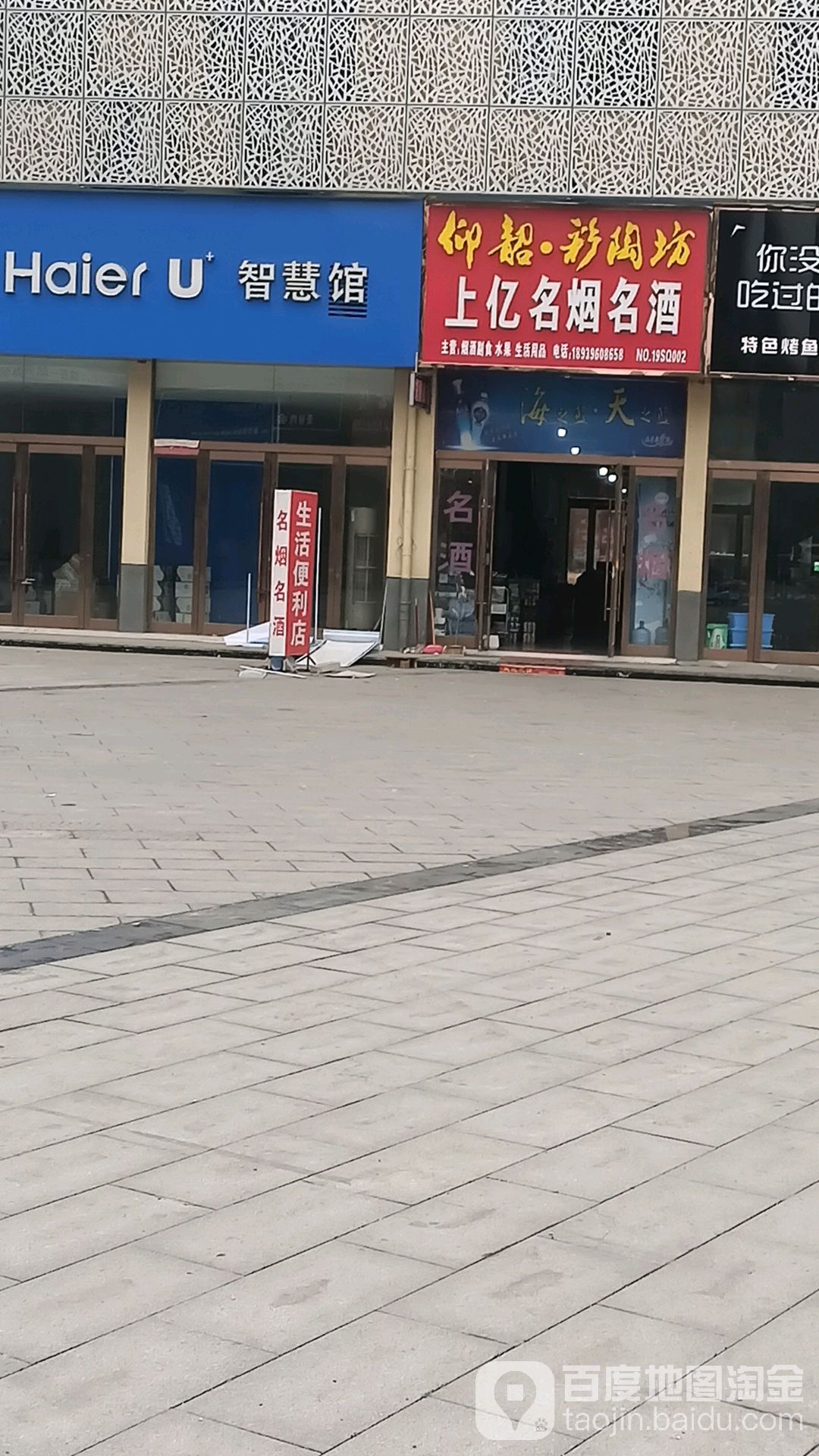 沈丘县上亿名烟名酒(上亿国际中心店)