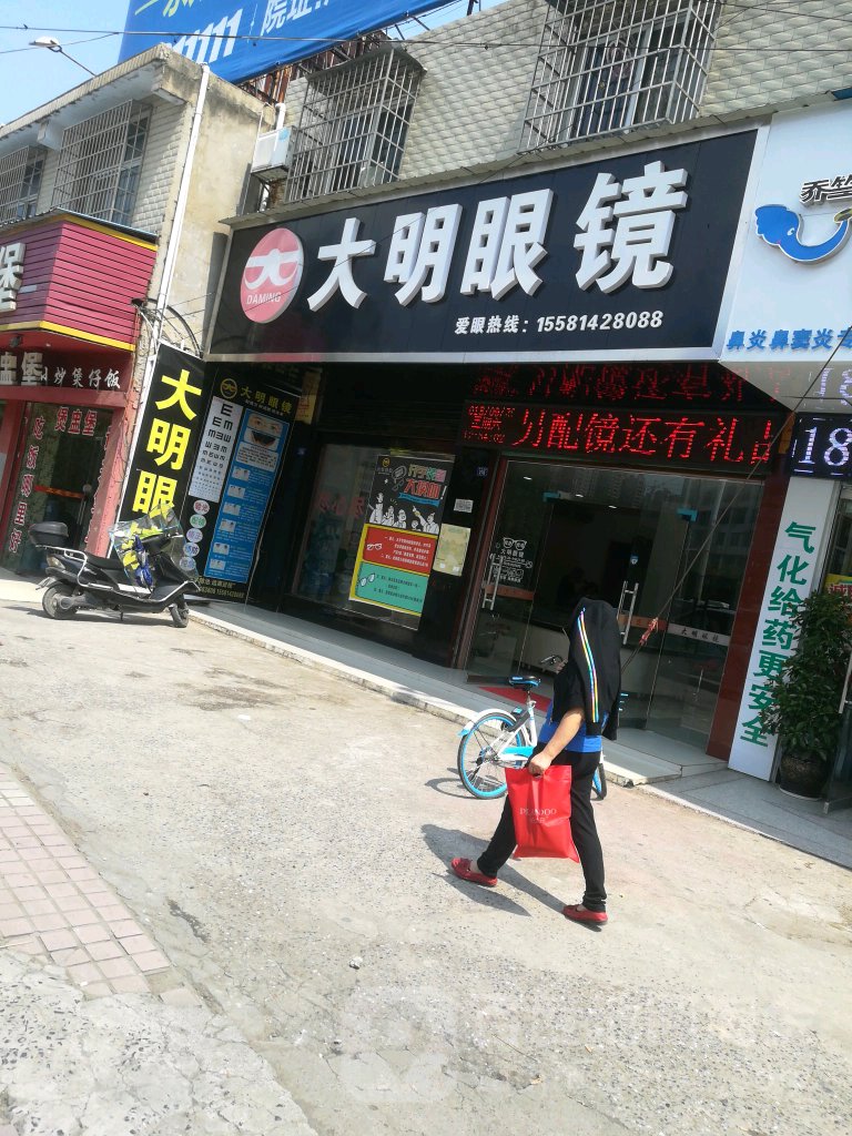 大明眼镜(凤凰路店)