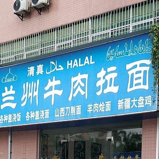 清真兰州牛肉拉面(核电路)