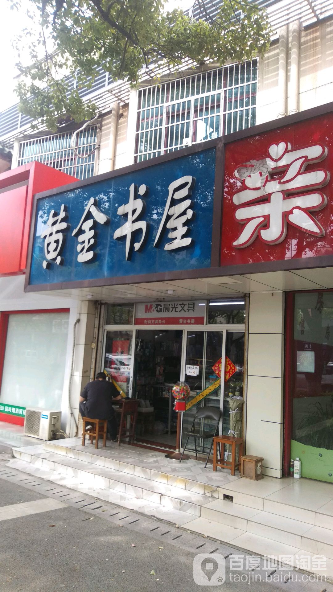 黄金书屋(堰玉路店)