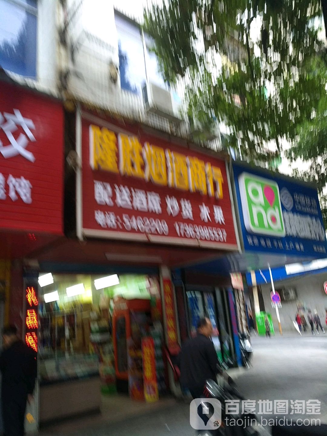 隆胜烟酒商行
