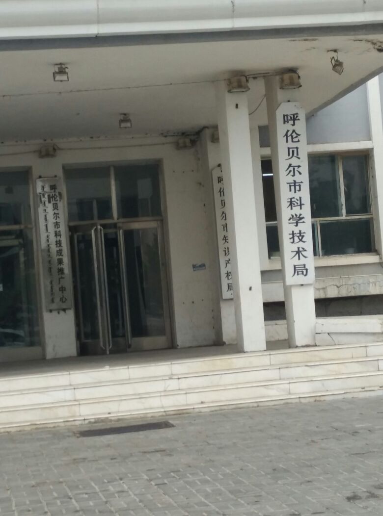 呼伦贝尔市科学技术局